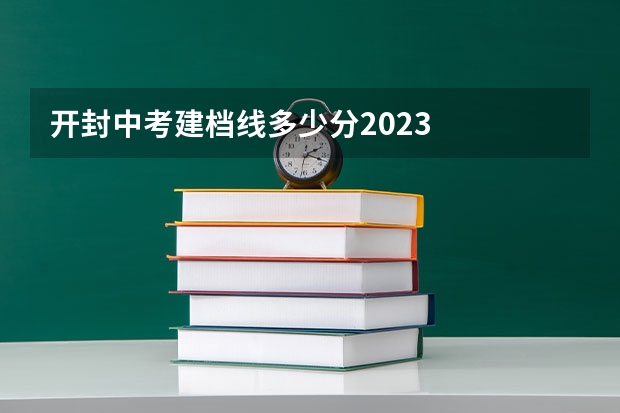开封中考建档线多少分2023