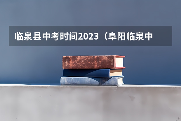 临泉县中考时间2023（阜阳临泉中考定向志愿咋填报）