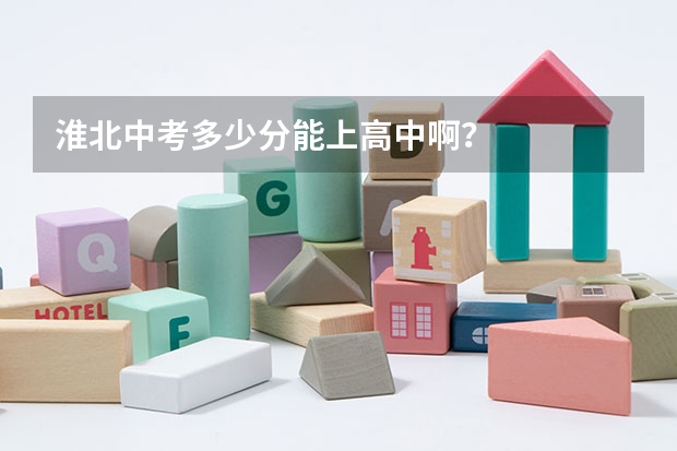 淮北中考多少分能上高中啊?