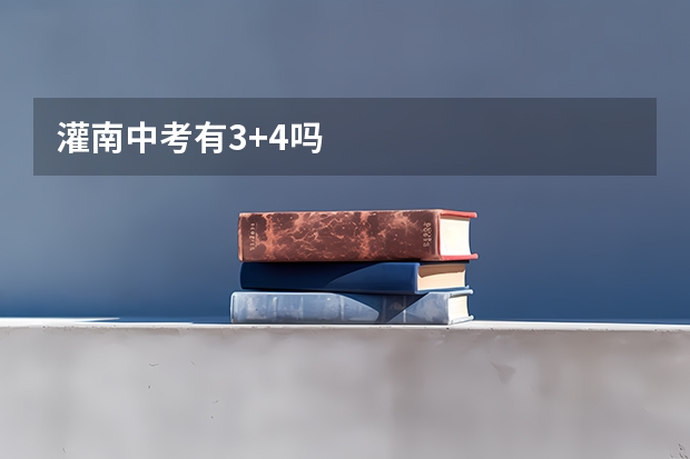 灌南中考有3+4吗