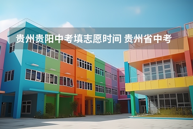 贵州贵阳中考填志愿时间 贵州省中考成绩查询（贵州省中考成绩查询时间具体时间）