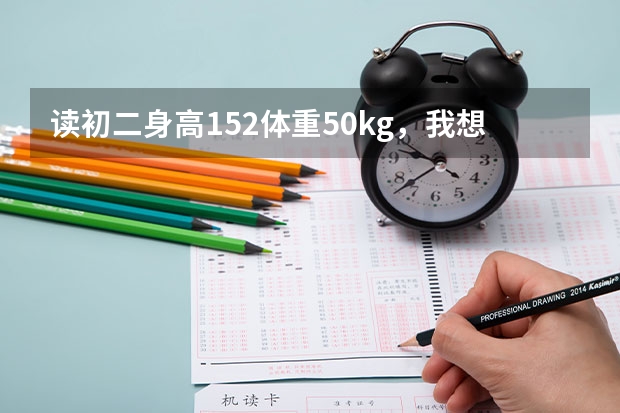 读初二身高152体重50kg，我想要考北舞，韧带不好，现在在学爵士，中考志愿有北舞吗？这样可以考上吗？