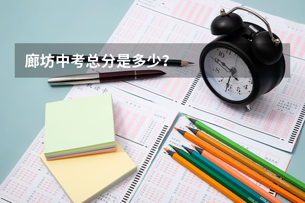 廊坊中考总分是多少?