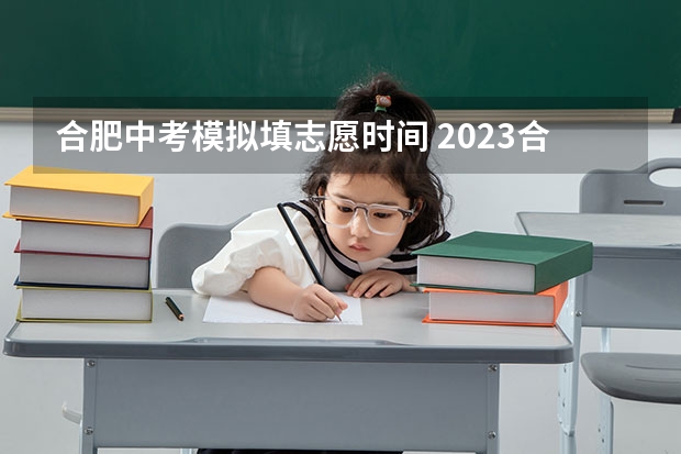 合肥中考模拟填志愿时间 2023合肥中考填志愿时间