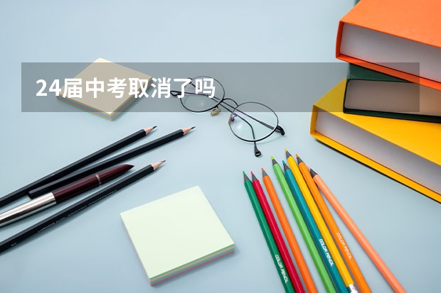 24届中考取消了吗