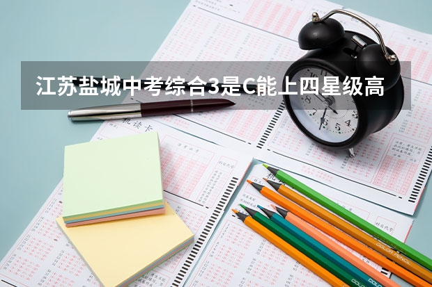 江苏盐城中考综合3是C能上四星级高中吗