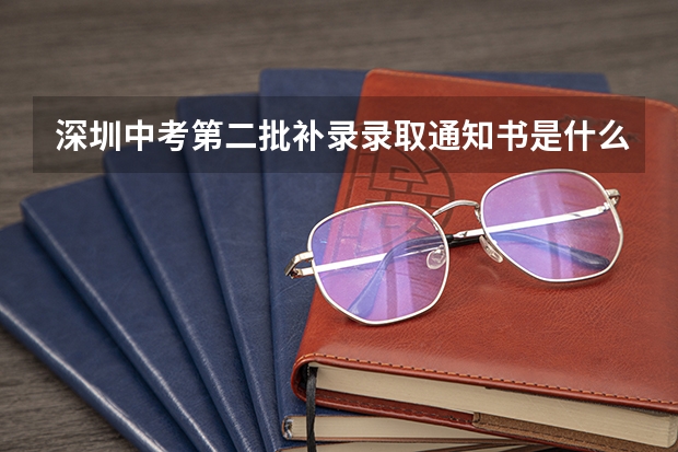 深圳中考第二批补录录取通知书是什么