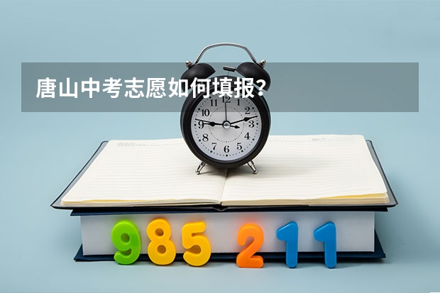 唐山中考志愿如何填报？