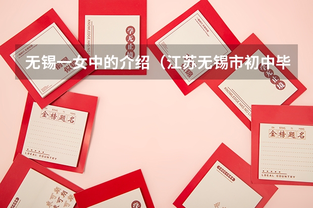 无锡一女中的介绍(江苏无锡市初中毕业升学考试考查方案)