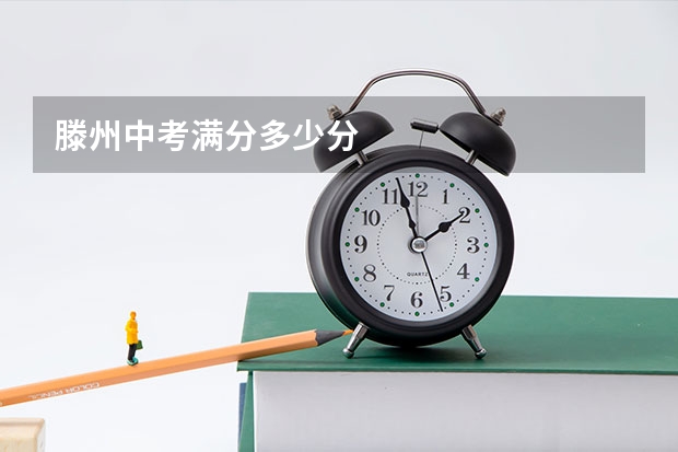 滕州中考满分多少分