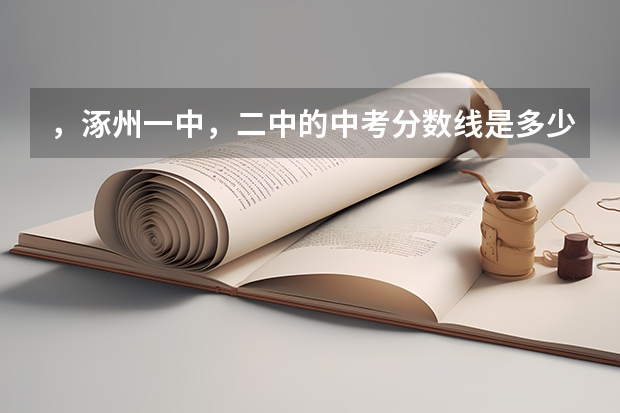 ，涿州一中，二中的中考分数线是多少？