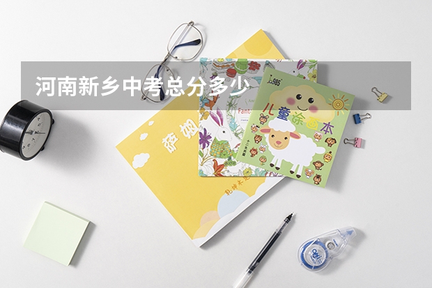 河南新乡中考总分多少
