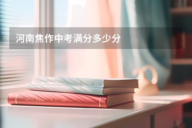 河南焦作中考满分多少分