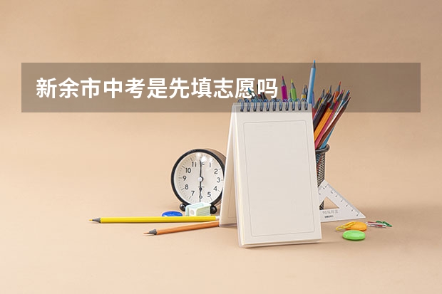 新余市中考是先填志愿吗