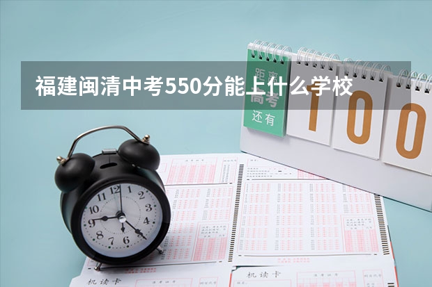 福建闽清中考550分能上什么学校