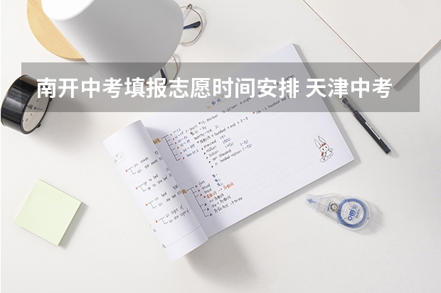 南开中考填报志愿时间安排 天津中考报志愿时间