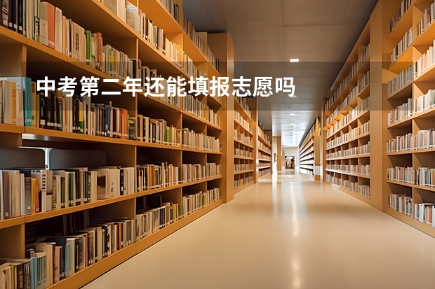 中考第二年还能填报志愿吗
