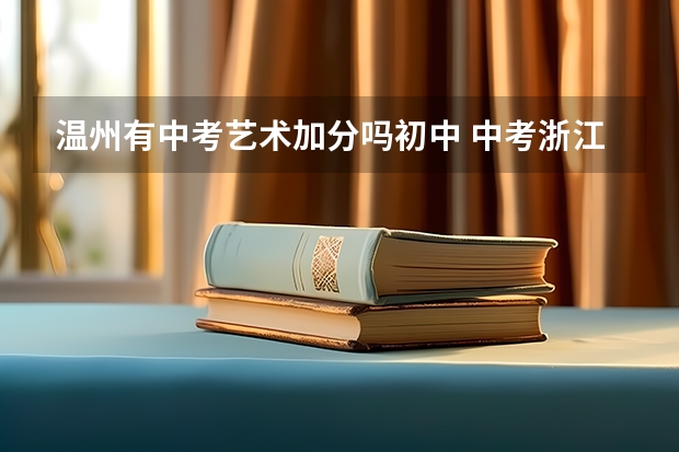 温州有中考艺术加分吗初中 中考浙江温州 所有中学 录取分数线