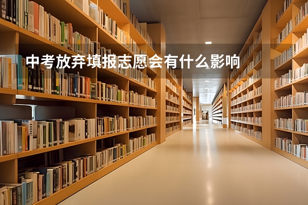 中考放弃填报志愿会有什么影响