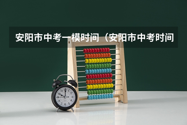 安阳市中考一模时间（安阳市中考时间2023年时间表）