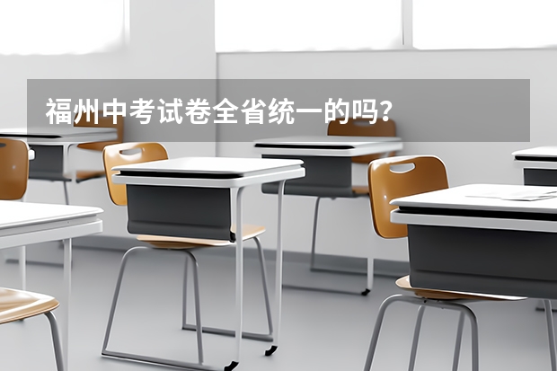 福州中考试卷全省统一的吗?