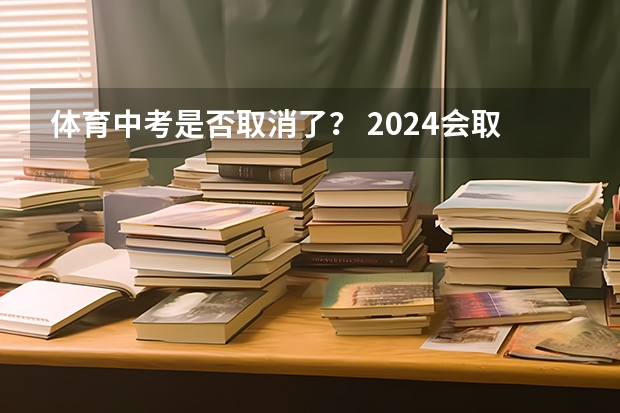 体育中考是否取消了？ 2024会取消中考体育800米么