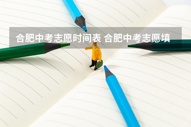 合肥中考志愿时间表 合肥中考志愿填报时间