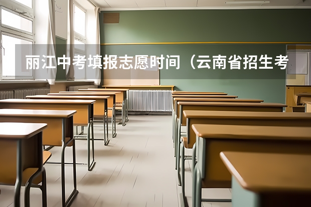 丽江中考填报志愿时间(云南省招生考试院中职征集补报志愿工作的通知)