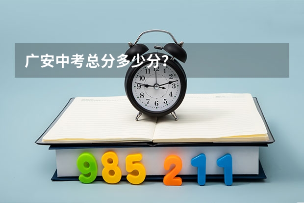 广安中考总分多少分？