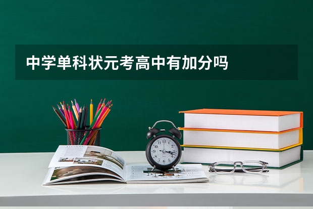 中学单科状元考高中有加分吗