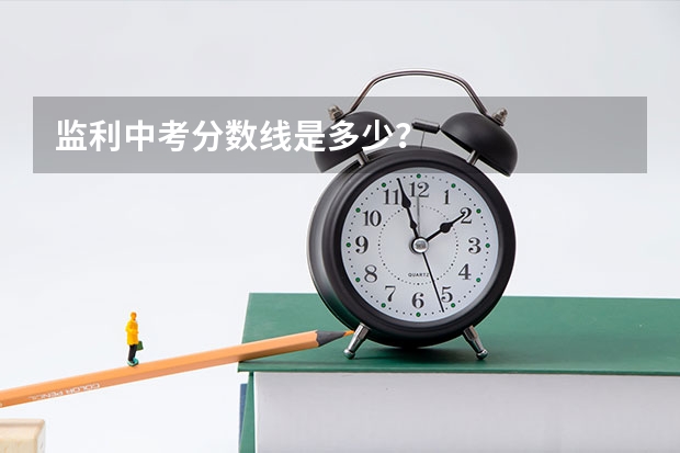 监利中考分数线是多少?