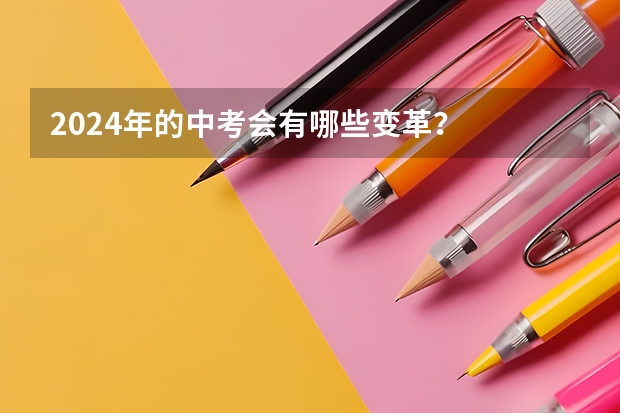 2024年的中考会有哪些变革？
