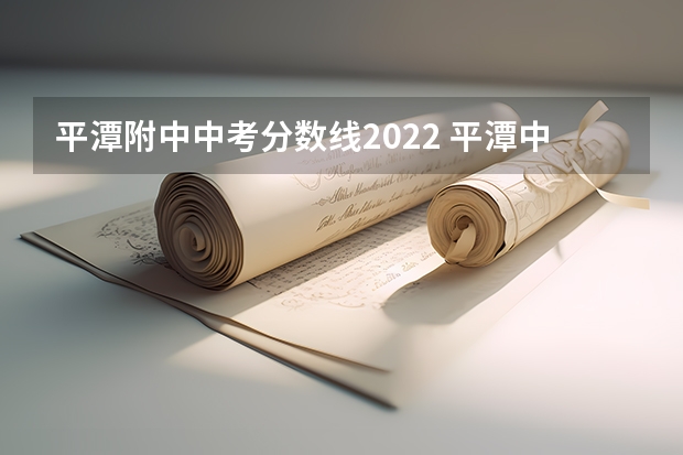 平潭附中中考分数线2022 平潭中考录取分数线2022