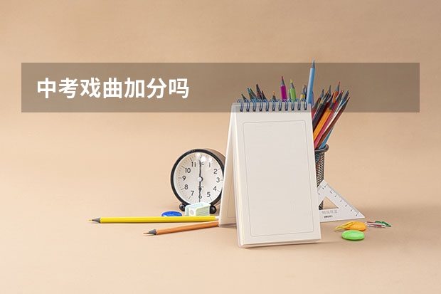 中考戏曲加分吗