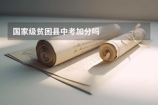 国家级贫困县中考加分吗