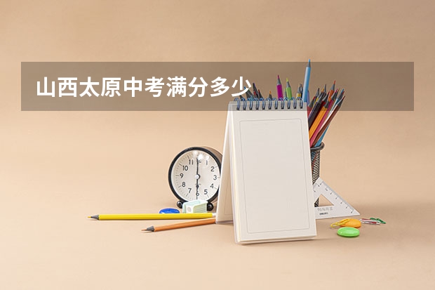 山西太原中考满分多少