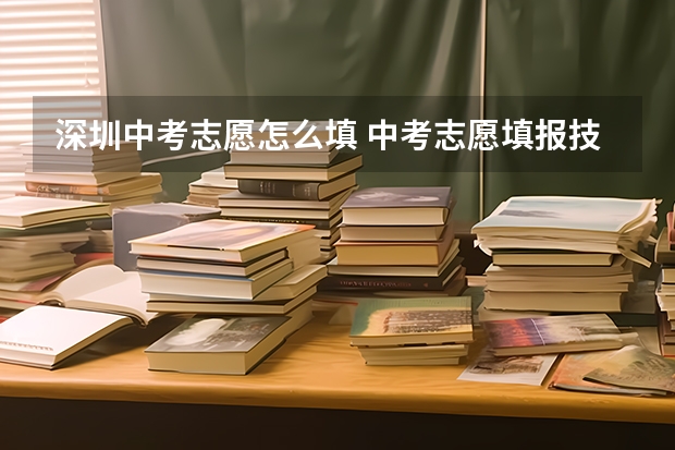 深圳中考志愿怎么填 中考志愿填报技巧