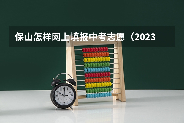 保山怎样网上填报中考志愿(2023年云南昆明中考成绩查询时间,云南省昆明市中考成绩查询?)
