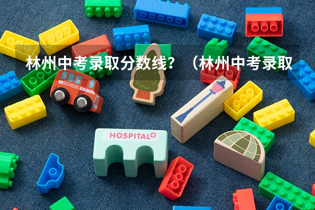 林州中考录取分数线?(林州中考录取分数线?)