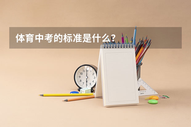 体育中考的标准是什么？