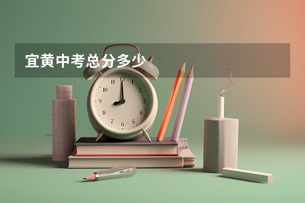 宜黄中考总分多少