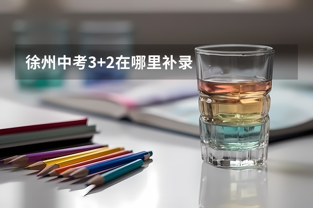 徐州中考3+2在哪里补录