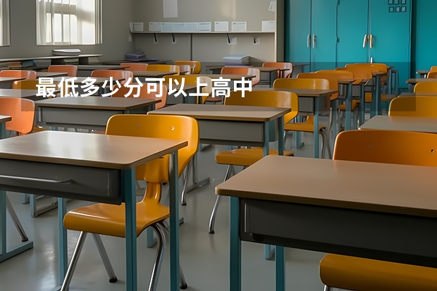 最低多少分可以上高中