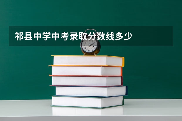 祁县中学中考录取分数线多少