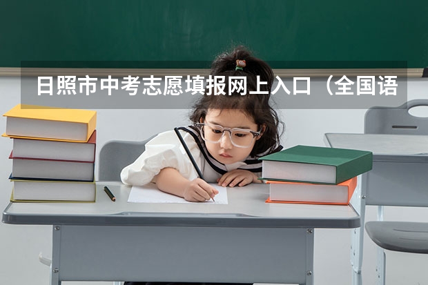 日照市中考志愿填报网上入口（全国语文中考题目）