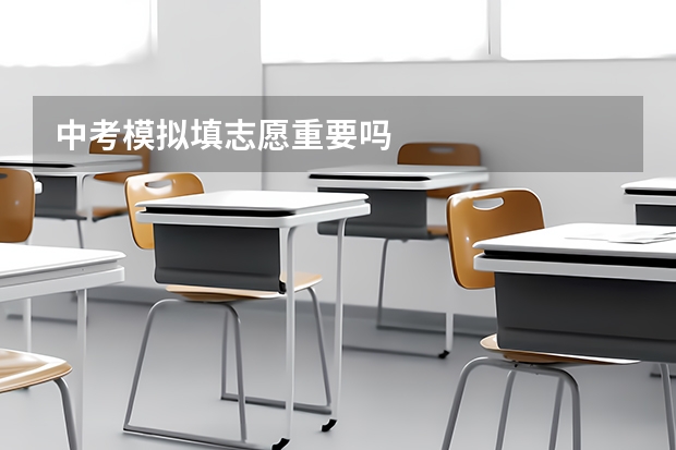 中考模拟填志愿重要吗