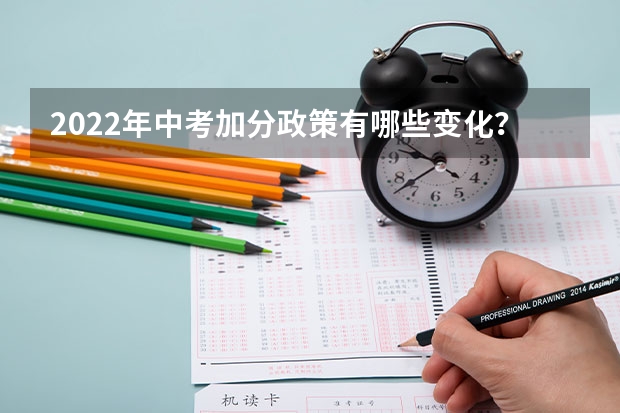 2022年中考加分政策有哪些变化？