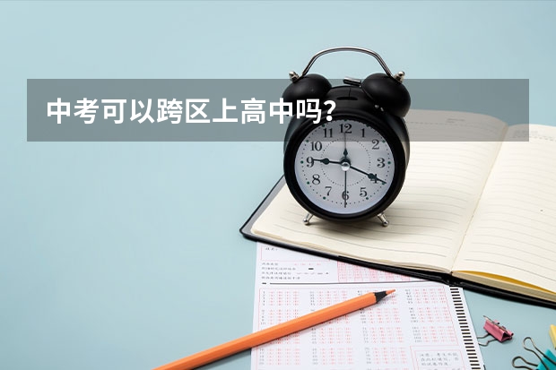 中考可以跨区上高中吗?