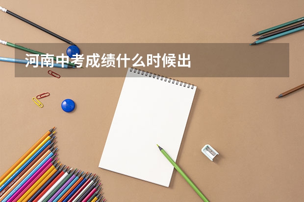 河南中考成绩什么时候出