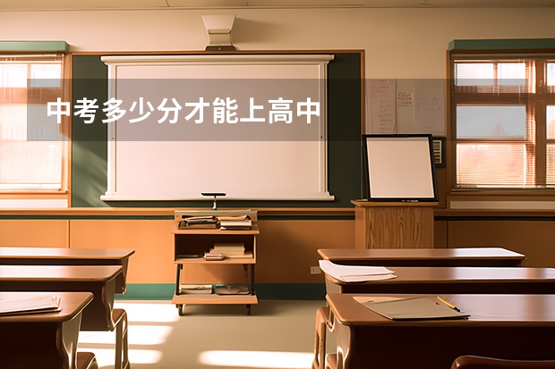 中考多少分才能上高中